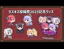 「Lusty*Kiss投稿祭2025」開催記念の新グッズ発売中！