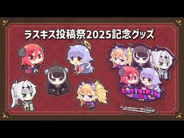 「Lusty*Kiss投稿祭2025」開催記念の新グッズ発売中！