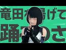 金星のはい！タツ、田揚げにします！