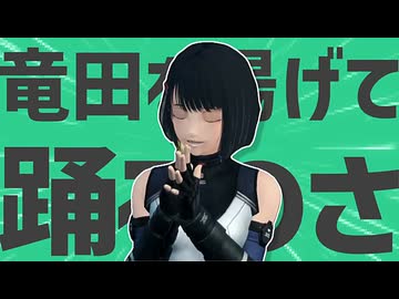 金星のはい！タツ、田揚げにします！