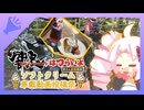 【ついなちゃん車載】響　鬼　は　つ　ら　い　よ　2　0　2　5【ソフトクリーム車載動画投稿祭】