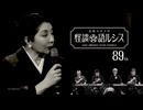 【会員見放題】住倉カオスの怪談★語ルシス（８９）