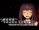 《無色実況》【ホラーADV】｢クロエのレクイエム-encore-」part25