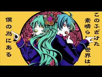 このふざけた素晴らしき世界は、僕の為にある　歌ってみた【歌コレ2025秋】【一人二役】【うたのはっぱ】