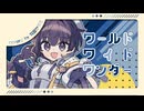 【たのしく！】ワールドワイドワンダー / TOKOTOKO【うたってみた】【有宮かなた】