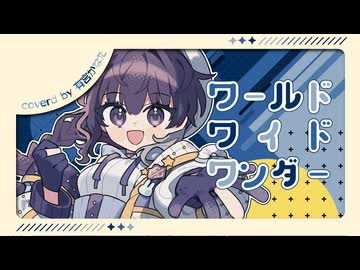 【たのしく！】ワールドワイドワンダー / TOKOTOKO【うたってみた】【有宮かなた】