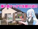 乗り鉄ケッタで球磨川巡り【くまもと動画投稿祭】