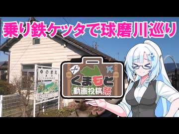 乗り鉄ケッタで球磨川巡り【くまもと動画投稿祭】