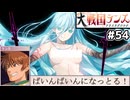 【大戦国ランス #54】異次元から魔王ジルが出現！高難易度ルートへ [ずんだもん実況]