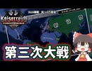 【HoI4観戦】KR世界で第三次世界大戦が起こったのでロシアが頑張るようです【ゆっくり】