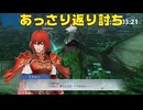 【ファイアーエムブレム無双】【リョナ】【ミネルバ】 どんな敵だろうと、戦では後れを取らぬ！（遺言）Part６
