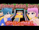 スイッチスポーツでボウリング対決！【雛祭ももVS皆見つくる】【Nintendo Switch Sports】【八番勝負最終戦】