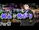 CP『一般人対策課』A班　一幕目「純心と怖がり」 Part3【シノビガミ】