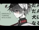 【歌コレ2025秋/19歳が】だんだん犬になる歌ってみた【ᐛ 】