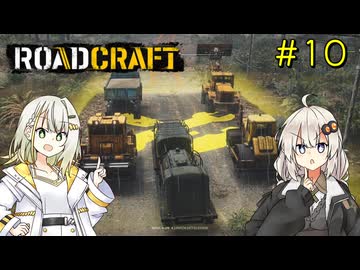 【ROADCRAFT】あかりと詞音の復興記#10