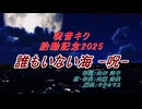 【呪音キク】誰もいない海 -呪-【胎動記念】