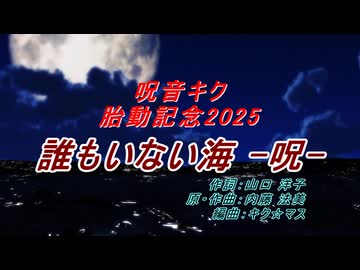 【呪音キク】誰もいない海 -呪-【胎動記念】