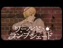 【MV】ワールド・ランプシェード/なぷね《cover》