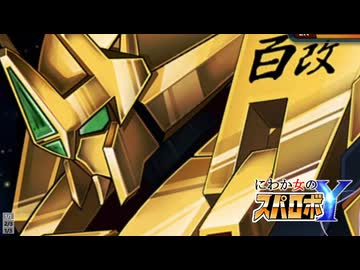 にわか女のスパロボY　#25_(:3 」∠)_【実況】