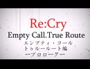 リクライ【Re:Cry】・エンプティコールトゥルールート編・プロローグ（第0話）