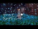 ワールド・ランプシェード [reunion]-buzzG / cover by smo