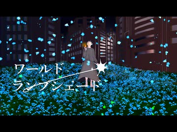 ワールド・ランプシェード [reunion]-buzzG / cover by smo