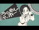 うらめしヤッホー　歌った/哉々