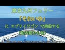東京九州フェリー「それいゆ」にエブリイワゴンで乗船する（船内紹介も有）