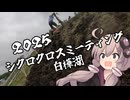 自転車競技RTA！第５３回　シクロクロスミーティング白樺湖