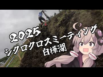 自転車競技RTA！第５３回　シクロクロスミーティング白樺湖