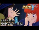 【スパロボY初見実況】Side Mission 「聖少女たち」前編