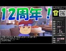【VTuber】バーチャルいいゲーマーウスイ・12周年特別きねん企画～～～～( ＊´艸｀)【Twitchアーカイブ】