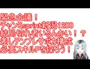 緊急会議！チャンミsprint切れ者必要？　差しテンプレ構成＆必要スキルPを探ろう！