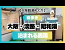 #997 【大阪銭湯めぐり】「大阪・淡路・昭和湯」泊まれる銭湯