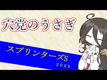 穴党のうさぎ スプリンターズS 2025［VOICEVOX］
