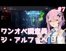 【UNDERWARD】ワンオペ調査員フィーちゃん #7【Cevio AI実況】