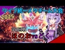 【ポケモンSV】ゆかりさんのポケモン戦記2025＠ほのお統一#1【タイプ統一】