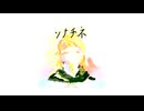 【全10曲】森 楸 2nd Album『ソナチネ』クロスフェード