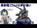 ［ガンダムアッセンブル］6頭身ガンタンク［ミニチュア塗装］