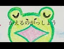 かえるのがっしょう/はつねみく（動物ソング投稿祭2025）