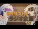 No.7と春日部つむぎのラジオ企画 #9