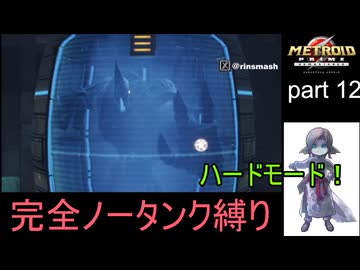【完全ノータンク縛り】メトロイドプライムリマスタード ハードモードpart12【ゆっくり実況プレイ】Low％clear