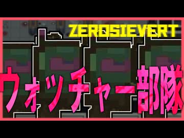 【東北きりたん】ウォッチャー部隊登場　タルコフライクゲー実況【#08 ZEROSIEVERT】