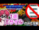 【縛りプレイ】グラディウスⅡを1速＋ミサイルで攻略【ゆっくり実況】