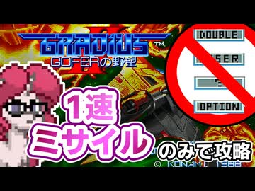 【縛りプレイ】グラディウスⅡを1速＋ミサイルで攻略【ゆっくり実況】