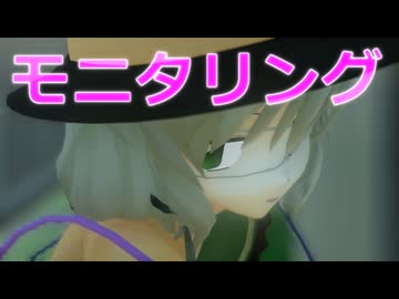 【東方MMD】モニタリング　こいし