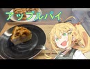 【喫茶マキ新メニュー考案】アップルパイ