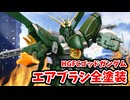 【初心者】HGゴッドガンダムをミリタリーカラーに全塗装してみた！ #水性ホビーカラー