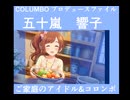 ［ボイスドラマ］　コロンボP 五十嵐響子編