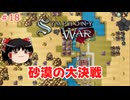 【ゆっくり実況】ゆっくり戦記 #18【Symphony of War: The Nephilim Saga】